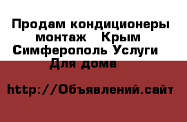 Продам кондиционеры монтаж - Крым, Симферополь Услуги » Для дома   